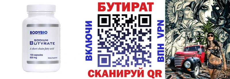 Бутират Butirat Гурьевск