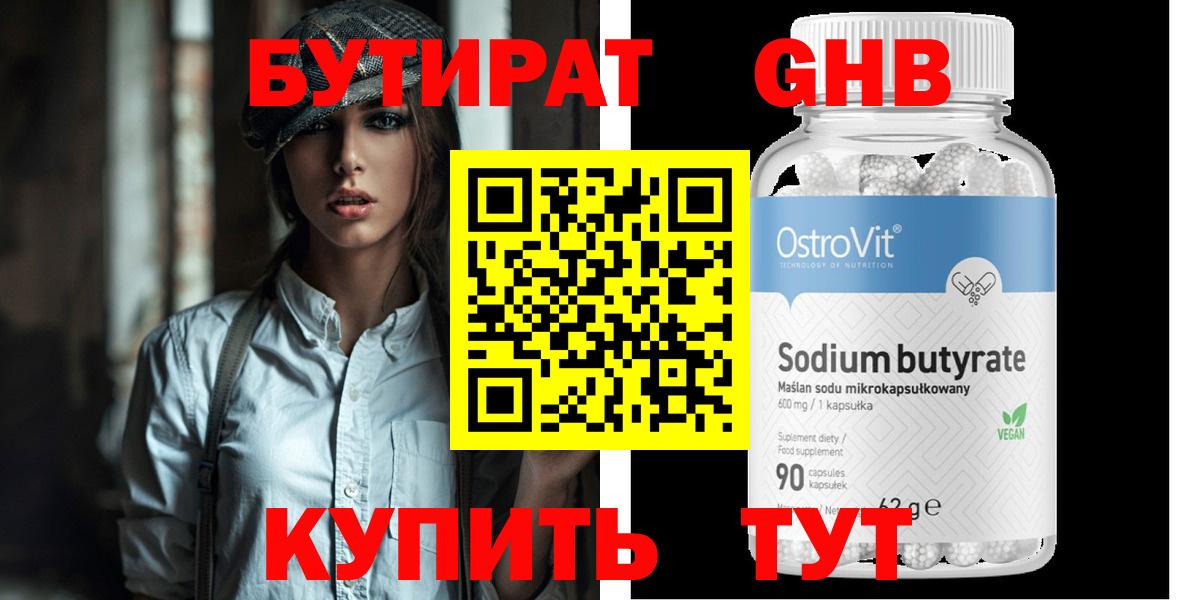 Бутират GHB Гурьевск
